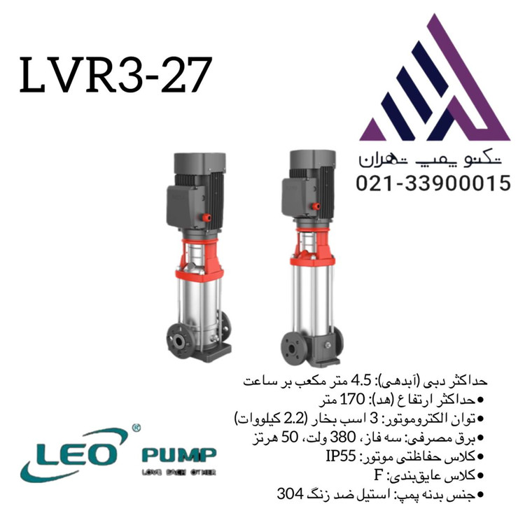 پمپ طبقاتی عمودی استیل لیو مدل LVR3-27 سه فاز با توان 3 اسب و هد 170 متر مناسب سیستمهای صنعتی و تقویت فشار