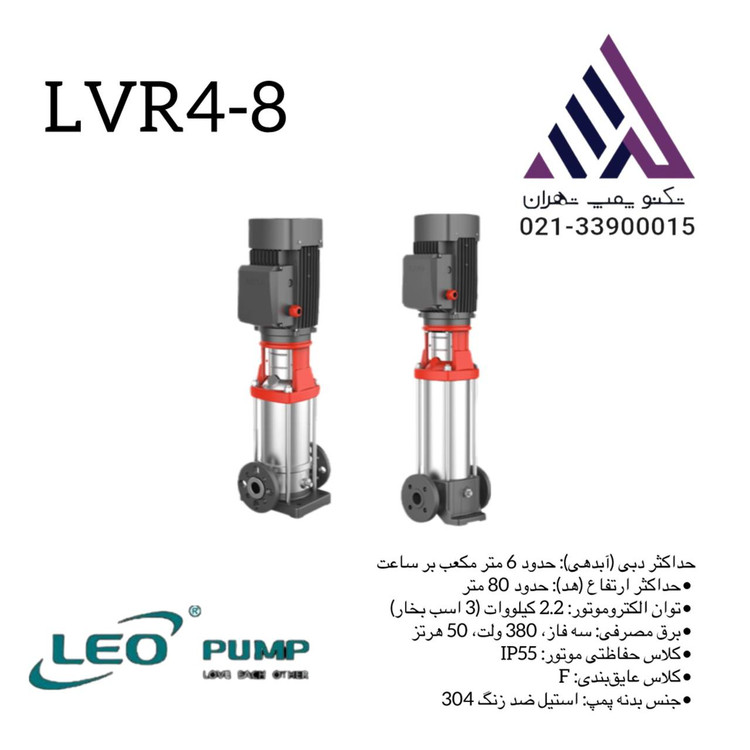 پمپ طبقاتی عمودی استیل لیو مدل LVR4-8 سه فاز با توان 3 اسب و هد 74 متر مناسب سیستمهای صنعتی و تقویت فشار