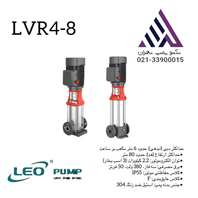 پمپ طبقاتی عمودی استیل لیو مدل LVR4-8 سه فاز با توان 3 اسب و هد 74 متر مناسب سیستمهای صنعتی و تقویت فشار