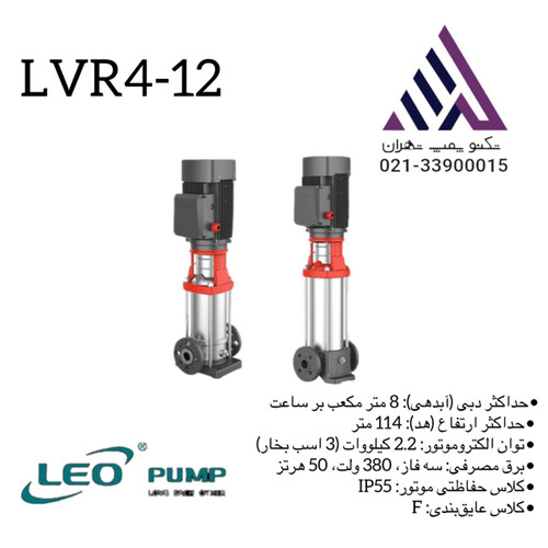 پمپ لیو طبقاتی لیو استیل مدل LVR4-12 سه فاز با توان 3 اسب، بدنه استیل و هد 114 متر – مناسب برای سیستمهای فشارقوی و بوسترپمپ.