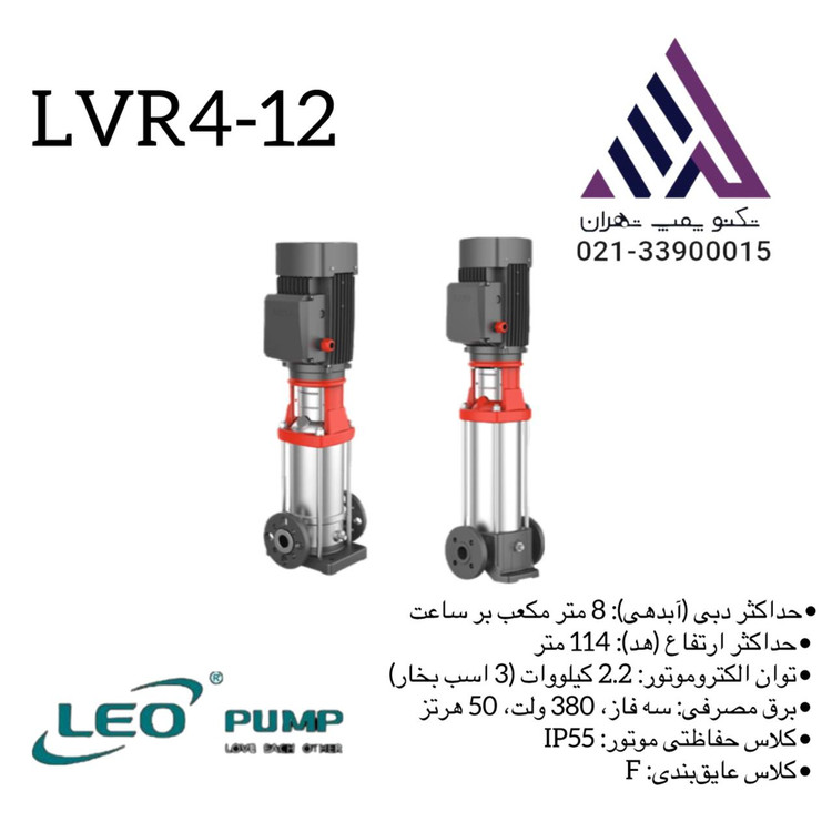 پمپ لیو طبقاتی لیو استیل مدل LVR4-12 سه فاز با توان 3 اسب، بدنه استیل و هد 114 متر – مناسب برای سیستمهای فشارقوی و بوسترپمپ.