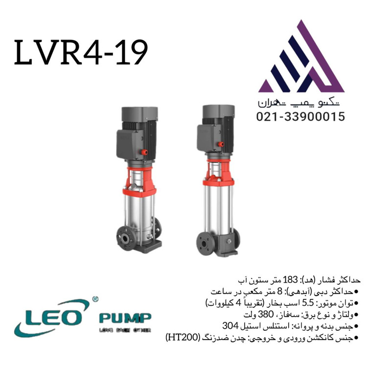 پمپ لیو طبقاتی عمودی استیل مدل LVR4-19 سه فاز با توان 5.5 اسب و هد 183 متر مناسب سیستمهای صنعتی و تقویت فشار