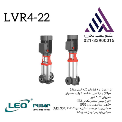 پمپ طبقاتی عمودی استیل لیو مدل LVR4-22 | سه فاز | توان 5.5 اسب | هد 211 متر | خروجی 1¼ اینچ | LEO Vertical Multistage Pump LVR4-22 | ساخت چین
