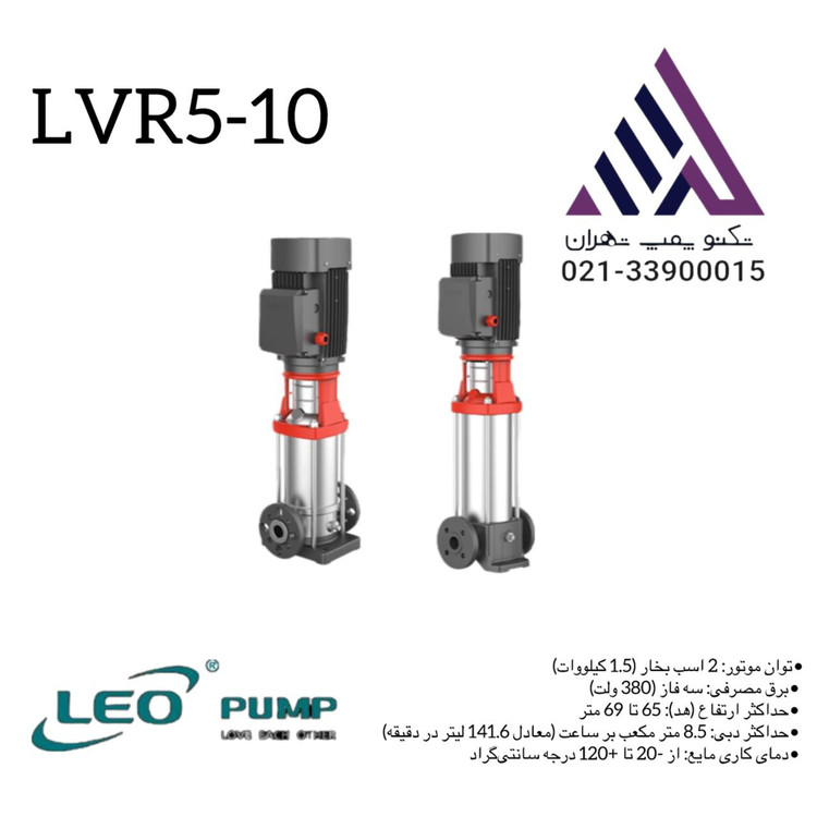 پمپ طبقاتی عمودی استیل لیو مدل LVR5-10 سه فاز با توان 2 اسب و هد 67 متر