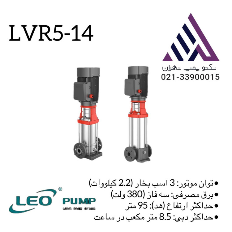 پمپ طبقاتی عمودی استیل لئو LVR5-14 | 3 اسب | هد 95 متر | دبی 8.5 m³/h | تکنوپمپ تهران
