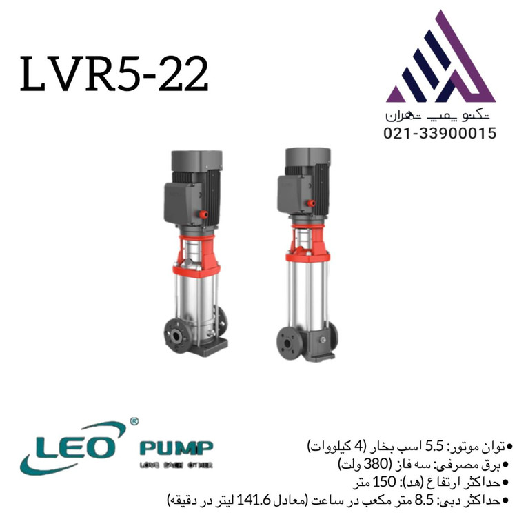 پمپ لئو طبقاتی استیل LVR5-22 = انتخاب اول برجسازان تهران!