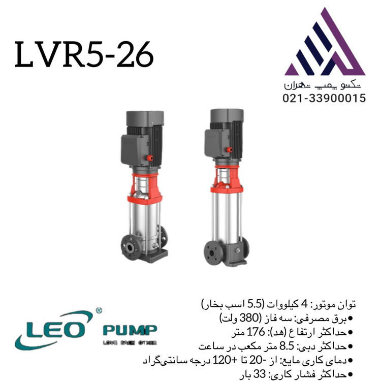 پمپ طبقاتی عمودی استیل LEO مدل LVR5-26 | 5.5 اسب | هد تا 176 متر | تکنوپمپ تهران