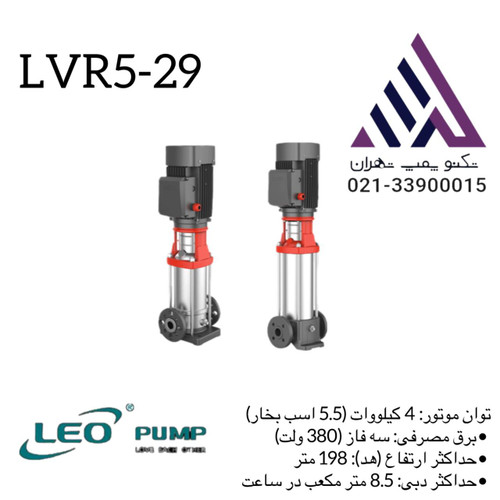 پمپ لیو طبقاتی استیل مدل LVR5-29 سه فاز با توان 5/5 اسب و هد 198 متر مناسب سیستمهای فشارقوی