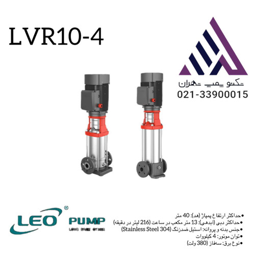 پمپ لیو طبقاتی استیل عمودی LVR10-4 = کیفیت جهانی، قیمت مناسب!