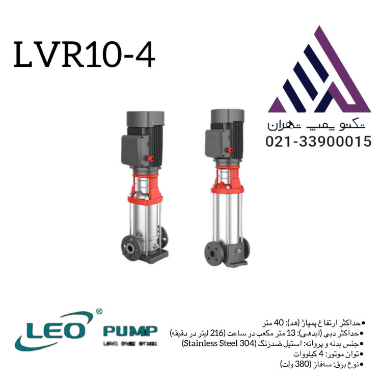 پمپ لیو طبقاتی استیل عمودی LVR10-4 = کیفیت جهانی، قیمت مناسب!