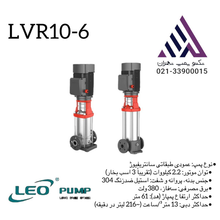 پمپ لیو طبقاتی استیل مدل LVR10-6 سه فاز با هد 61 متر