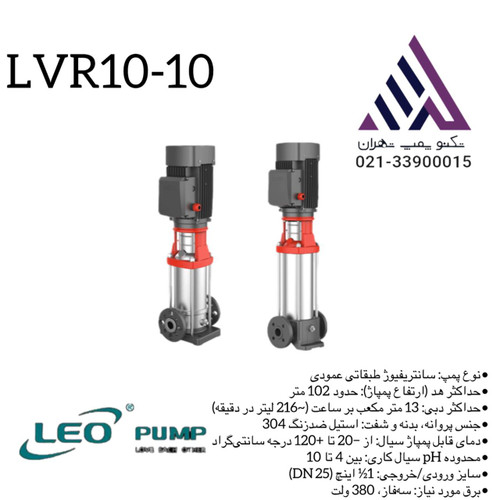 پمپ طبقاتی عمودی استیل لیو مدل LVR10-10 با توان 5.5 اسب و هد 102 متر