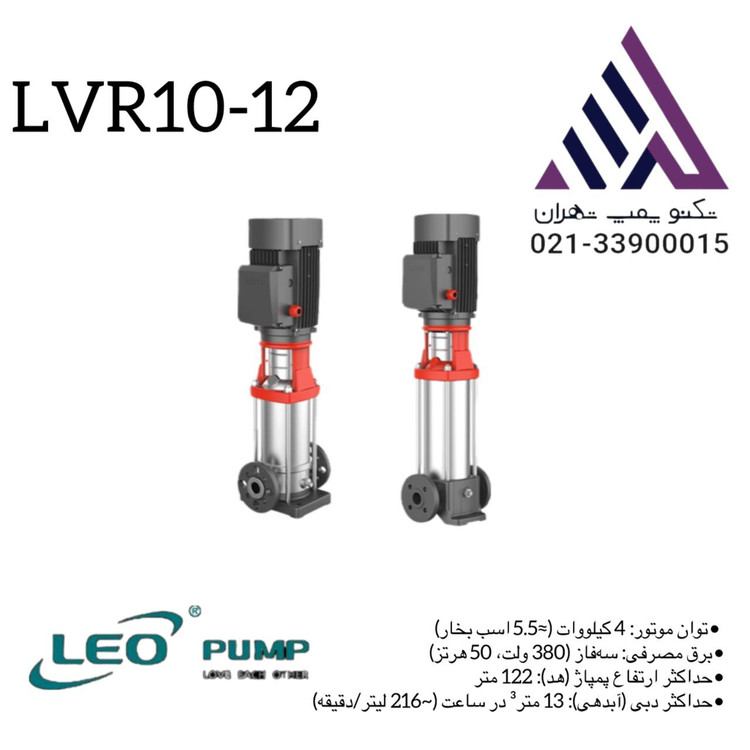 پمپ لیو طبقاتی استیل مدل LVR10‑12 سه فاز با توان 5/5 اسب و هد 112 متر مناسب سیستمهای فشارقوی