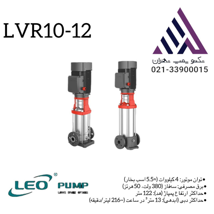 پمپ لیو طبقاتی استیل مدل LVR10‑12 سه فاز با توان 5/5 اسب و هد 112 متر مناسب سیستمهای فشارقوی