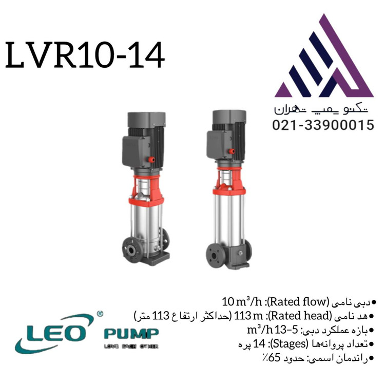 پمپ لیو طبقاتی عمودی استیل مدل LVR10-14 سه فاز با توان 7/5 اسب و هد 113 متر مناسب سیستمهای صنعتی و تقویت فشار