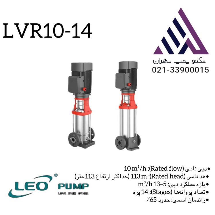 پمپ لیو طبقاتی عمودی استیل مدل LVR10-14 سه فاز با توان 7/5 اسب و هد 113 متر مناسب سیستمهای صنعتی و تقویت فشار