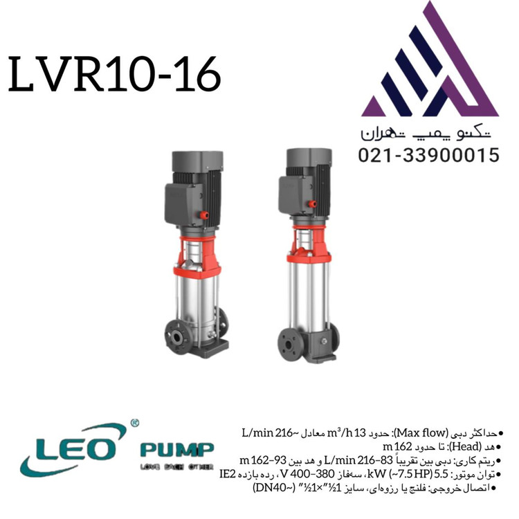 پمپ طبقاتی عمودی استیل لیو مدل LVR10-16 سهفاز با توان 7.5 اسب و هد 163 متر