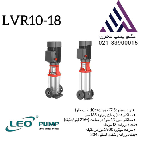 پمپ لیو طبقاتی استیل مدل LVR10-18 سه فاز 15 اسب با بدنه استیل و هد 185 متر مناسب سیستمهای صنعتی و فشار قوی.