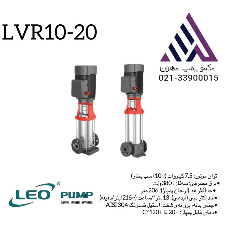 پمپ طبقاتی عمودی استیل لئو مدل LVR1-20 | 10 اسب | سه فاز | هد 206 متر
