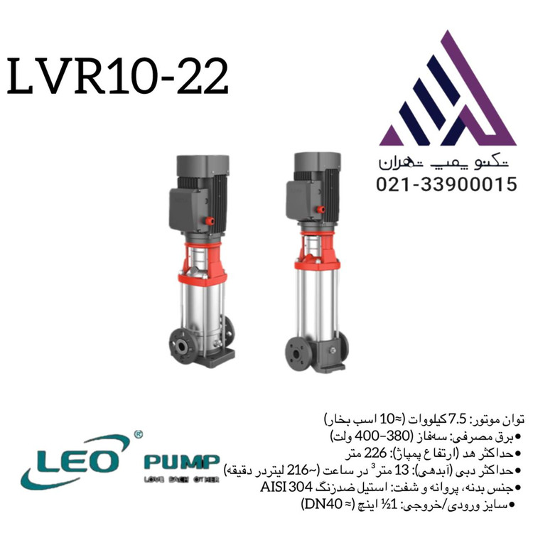 پمپ لیو طبقاتی عمودی لستیل مدل LVR10-22 سه فاز با توان 10 اسب و هد 226 متر مناسب سیستمهای صنعتی و تقویت فشار