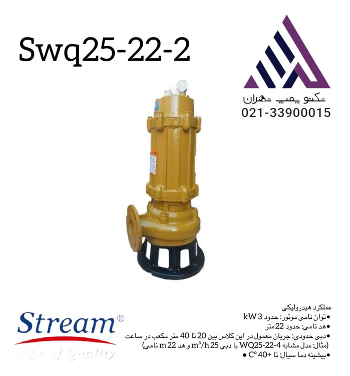 alt="پمپ لجن کش استریم SWQ25-22-3 سه فاز، خروجی 2.5 اینچ، هد 22 متر، مناسب انتقال فاضلاب و لجن صنعتی"