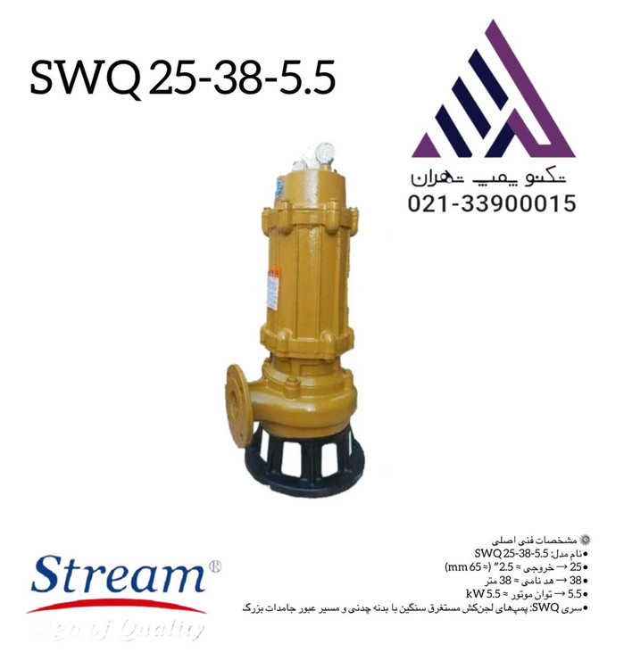پمپ لجن کش، پمپ لجن کش استریم، SWQ25-38-5.5، پمپ فاضلاب صنعتی، پمپ چدنی سه فاز