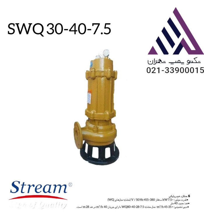 استریم | پمپ لجن کش | مدل SWQ30-40-7/5 | سه فاز 10 اسب | خروجی 2/5 اینچ | هد 40 متر