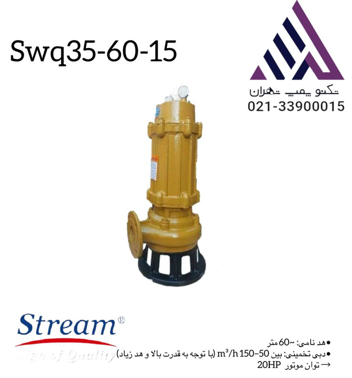 پمپ لجن کش استریم SWQ35-60-15 سه فاز با خروجی 2.5 اینچ و هد 60 متر مناسب برای انتقال فاضلاب و لجن صنعتی