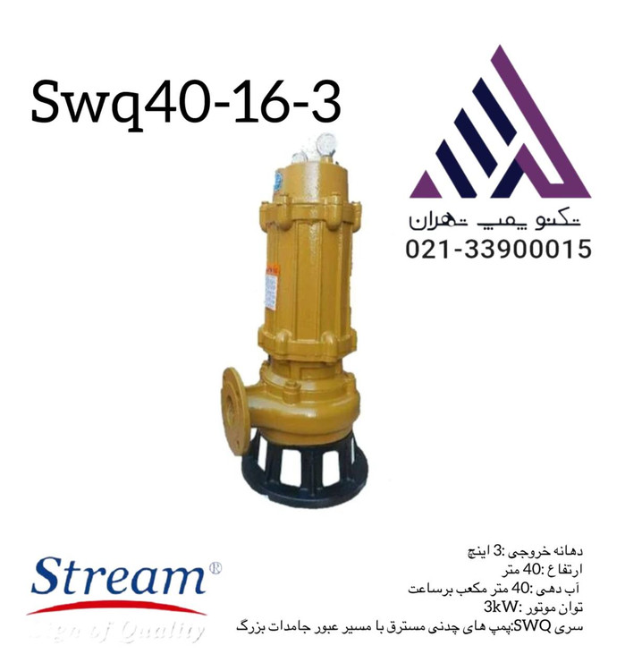 پمپ لجن کش خردکن دار استریم SWQ40‑16‑3 با بدنه چدن، 3 اینچ، هد 16 متر و دبی 40 متر مکعب