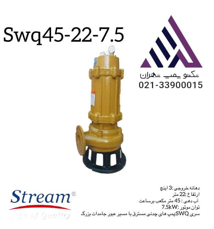 پمپ لجنکش چدنی استریم مدل SWQ 45-22-7.5 | خروجی 3 اینچ | 10 اسب | هد 22 متر | دبی 45 مترمکعب
