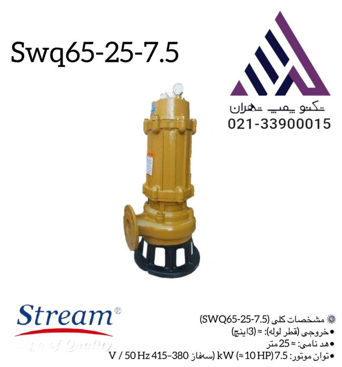 استریم | پمپ لجن کش | مدل SWQ65-25-7.5 | سه فاز 10 ااسب | خروجی 3 اینچ | هد 25 متر