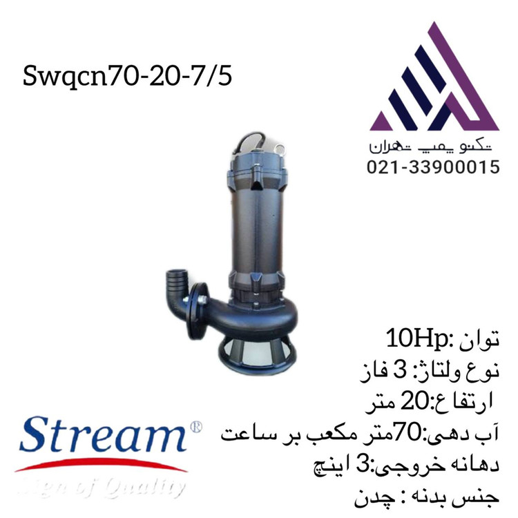 استریم | پمپ لجن کش خردکن دار | مدل SWQCN70-20-7.5 | سه فاز 10 اسب | خروجی 3 اینچ | هد 20 متر