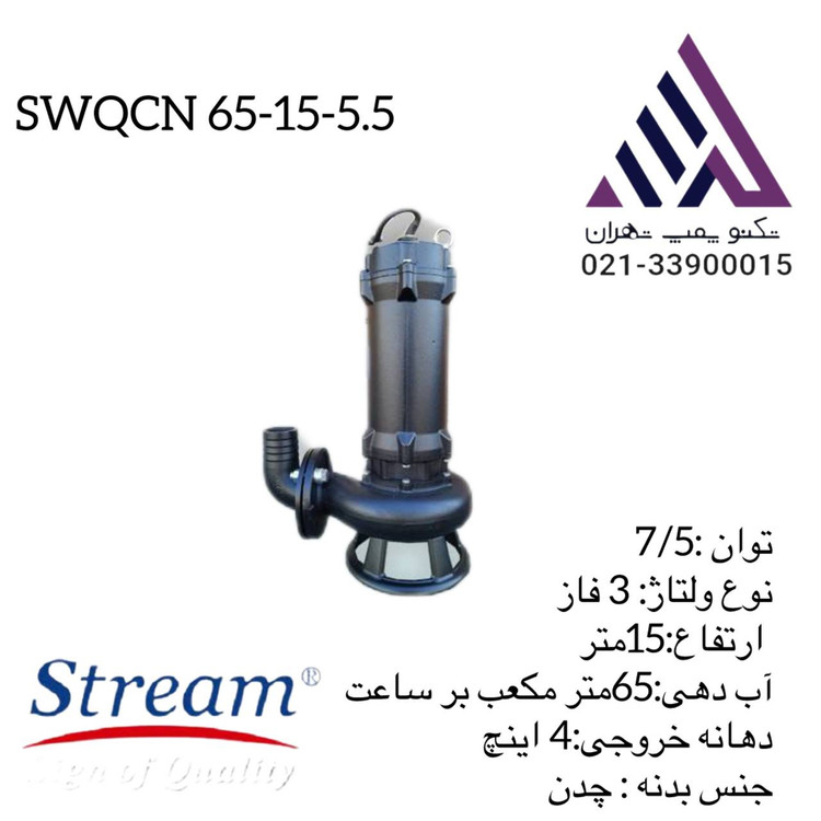 استریم | پمپ لجن کش خردکن دار | مدل SWQCN65-15-5.5 | سه فاز 7/5 اسب | خروجی 4 اینچ | هد 15 مت