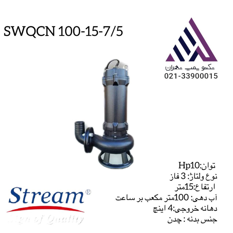 پمپ لجن کش خردکن دار, پمپ لجن کش استریم, پمپ فاضلاب خردکن, پمپ صنعتی لجن.