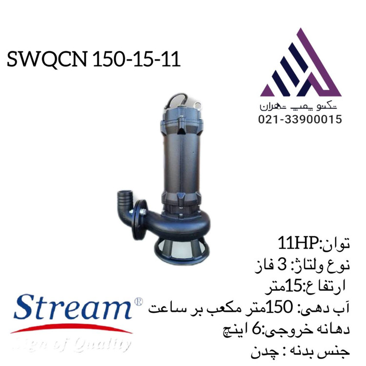 لجنکش خردکندار صنعتی استریم SWQCN150-15-11 | پمپ فاضلاب 6 اینچ | 15 اسب | هد 15 متر | دبی 150 m³/h