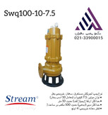 استریم | پمپ لجن کش | مدل SWQ100-10-7.5 | سه فاز 10 اسب | خروجی 6 اینچ هد | 10 متر