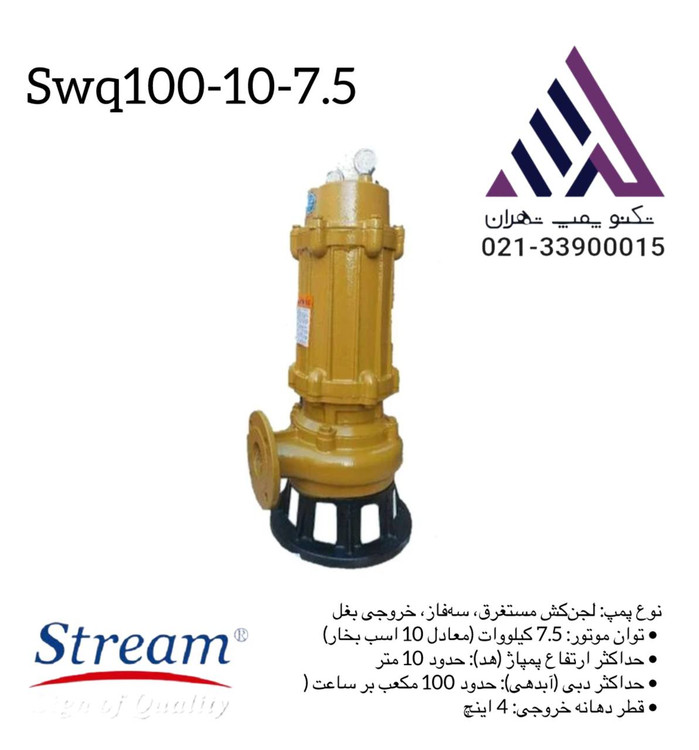 استریم | پمپ لجن کش | مدل SWQ100-10-7.5 | سه فاز 10 اسب | خروجی 6 اینچ هد | 10 متر