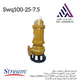 استریم | پمپ لجن کش | مدل SWQ100-25-11 | سه فاز 15 اسب | خروجی 4 اینچ | هد 25 متر