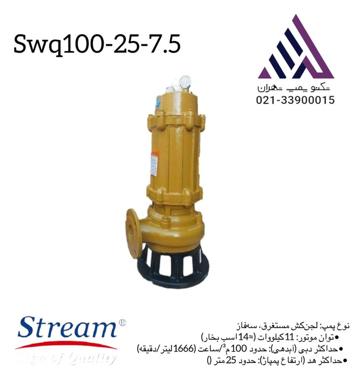 استریم | پمپ لجن کش | مدل SWQ100-25-11 | سه فاز 15 اسب | خروجی 4 اینچ | هد 25 متر