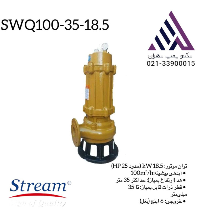 پمپ لجنکش چدنی استریم مدل SWQ 100-35-18.5 | خروجی 6 اینچ | 25 اسب | دبی 250 مترمکعب | هد 35 متر