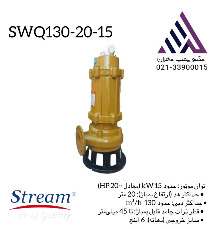 مپ لجن کش استریم مدل SWQ130-20-15 با بدنه چدنی، خروجی ۶ اینچ، توان ۲۰ اسب بخار، دبی ۱۳۰ مترمکعب در ساعت و هد ۲۰ متر؛ مناسب فاضلاب، پساب و لجن صنعتی. پمپ مستغرق سهفاز با پروانه چدنی، کابل ۳ متری و ساختار مقاوم برای کارکرد سنگین."