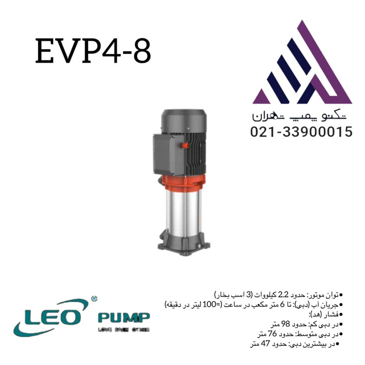 پمپ طبقاتی عمودی لئو مدل EVP4-8 | 3 اسب | هد تا 98 متر | تکنوپمپ تهران