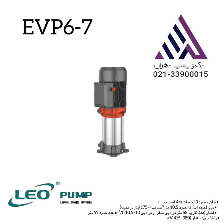 پمپ عمودی چندمرحلهای LEO مدل EVP 6‑7 | 3 کیلووات | هد 51–68 متر | دبی تا 10.5 متر³/ساعت | سه فاز