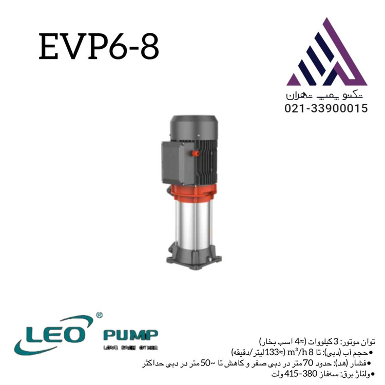 تصویر پمپ طبقاتی لیو EVP 6‑8، هد 70 متر، دبی 8 m³/h، سهفاز، بدنه چدن ضدزنگ، پروانه پلاستیک مهندسی