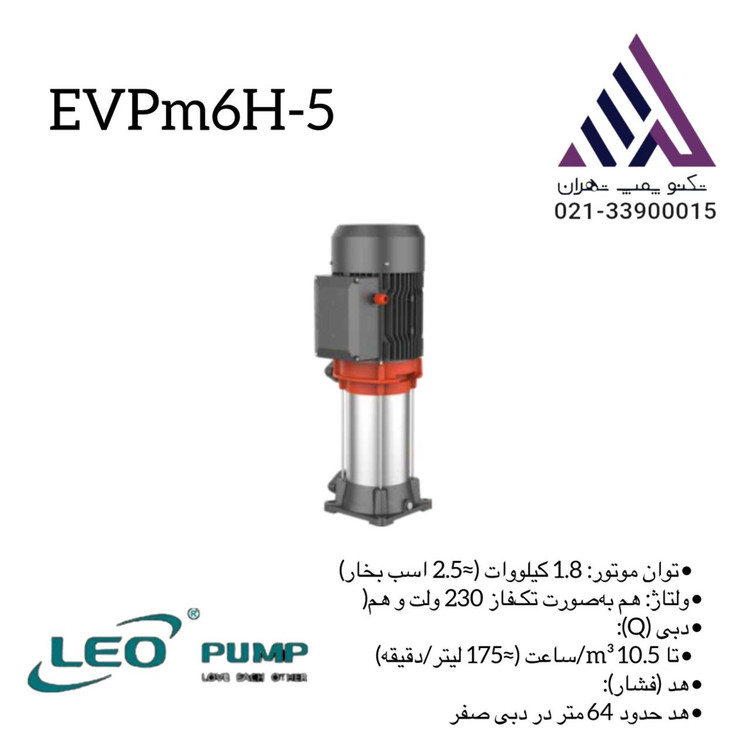 پمپ طبقاتی عمودی لیو مدل EVP6H‑5