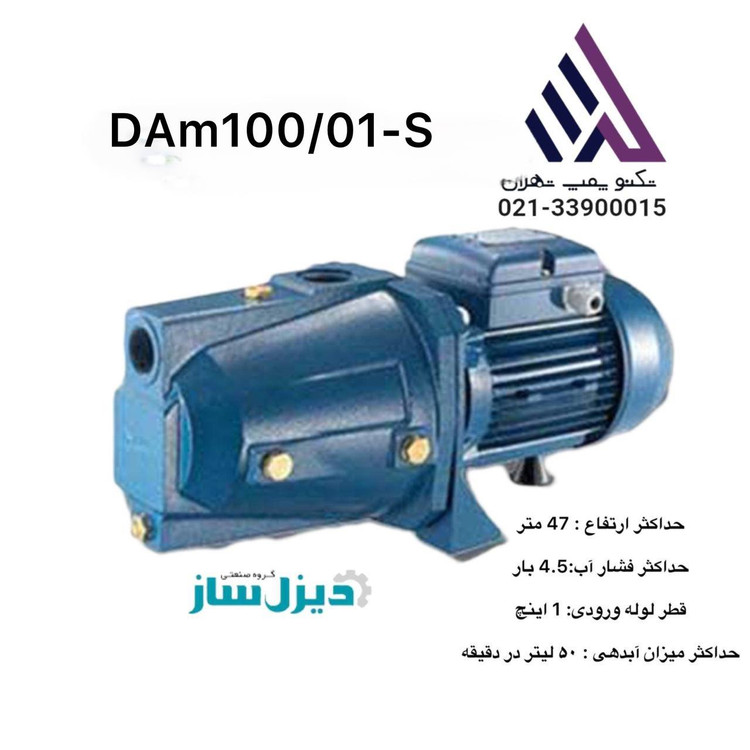 دیزل ساز | پمپ آب جتی خودمکش | مدل DAM100/01-S | یک اسب | تکفاز| ارتفاع 52 متر ی |خروجی 1 اینچ