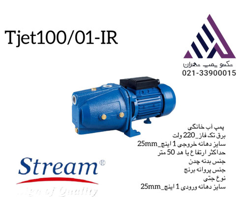 تصویر پمپ جتی استریم مدل TJET100/01-IR