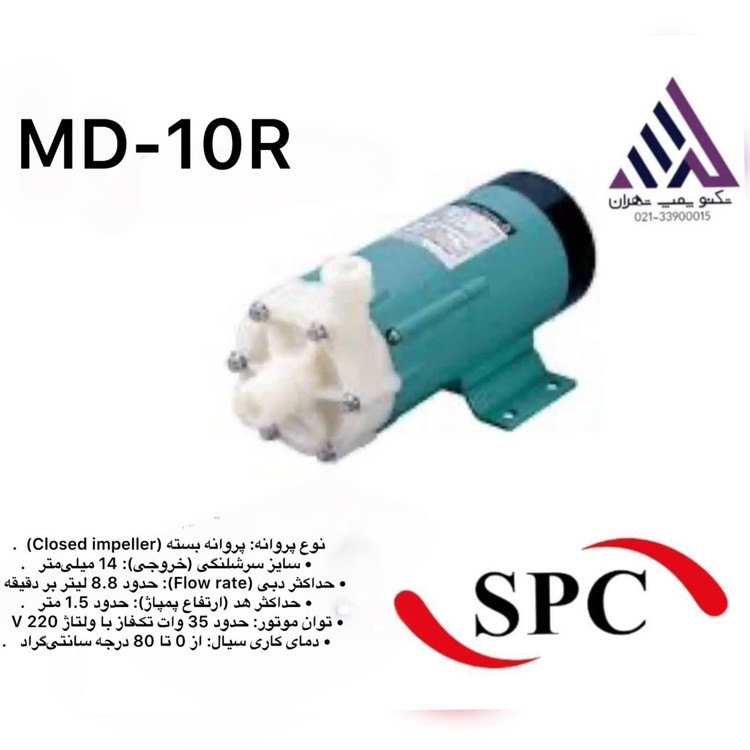 SPC| پمپ مگنتی ضد اسید | مدل MD-10R SPC | تکفاز | 35 وات | خروجی 3/4 اینچ | هد 1/5 متر