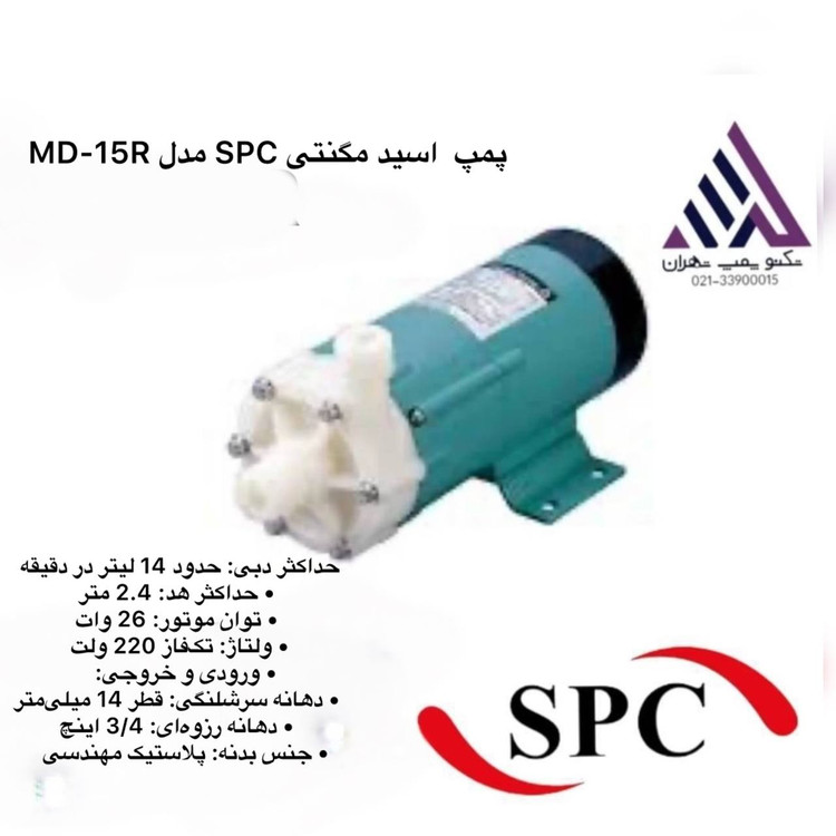 اسپیکو | پمپ مگنتی ضد اسید | مدل MD-15R SPC | تکفاز | 26 وات | خروجی 3/4 اینچ | هد 2/4 متر