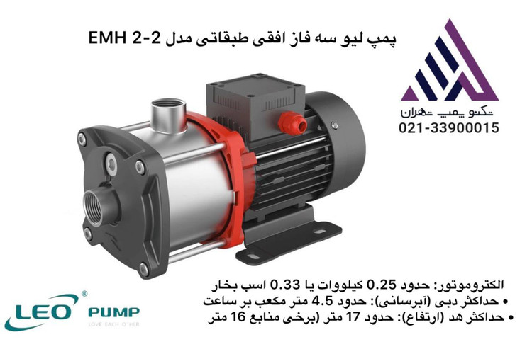 پمپ لئو سهفاز افقی طبقاتی مدل EMH 2-2 | هد 16 متر | آبدهی 4 مترمکعب/ساعت | توان 0.25 کیلووات